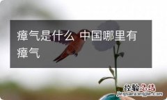 瘴气是什么 中国哪里有瘴气