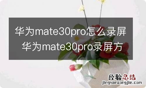 华为mate30pro怎么录屏华为mate30pro录屏方法