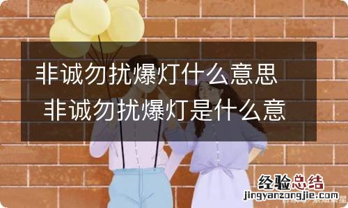 非诚勿扰爆灯什么意思 非诚勿扰爆灯是什么意思啊