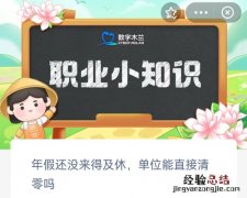 年假还没来得及休单位能直接清零吗 年假没休完可以清零吗