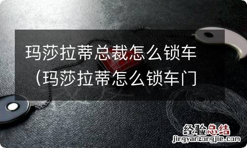 玛莎拉蒂怎么锁车门 玛莎拉蒂总裁怎么锁车