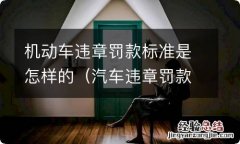 汽车违章罚款标准 机动车违章罚款标准是怎样的