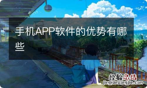 手机APP软件的优势有哪些