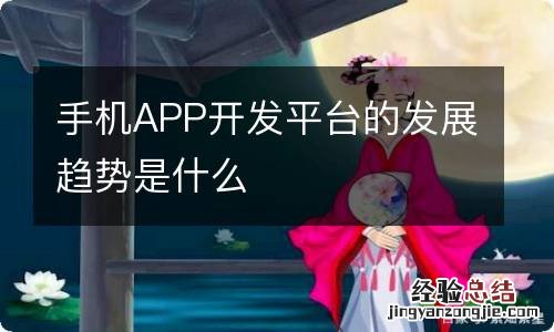 手机APP开发平台的发展趋势是什么
