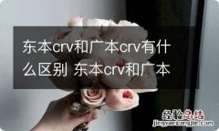 东本crv和广本crv有什么区别 东本crv和广本crv有什么区别