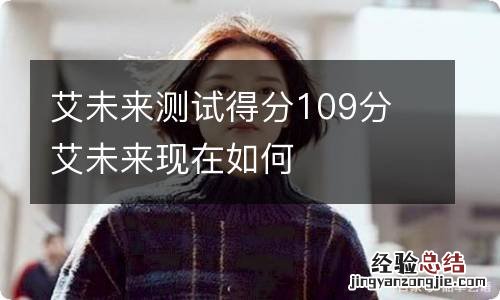 艾未来测试得分109分 艾未来现在如何