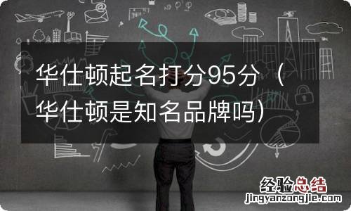 华仕顿是知名品牌吗 华仕顿起名打分95分