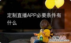 定制直播APP必要条件有什么