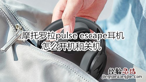 摩托罗拉pulse escape耳机怎么开机和关机