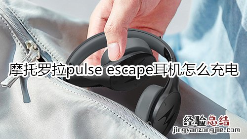 摩托罗拉pulse escape耳机怎么充电