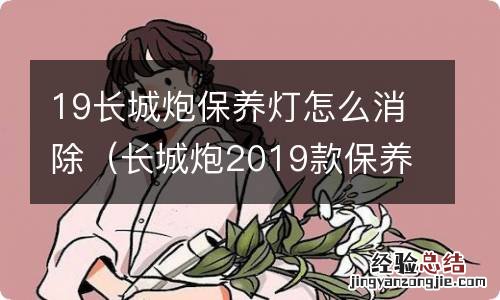 长城炮2019款保养灯如何归零 19长城炮保养灯怎么消除