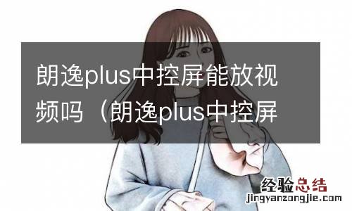 朗逸plus中控屏能放视频吗怎么设置 朗逸plus中控屏能放视频吗