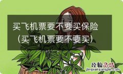 买飞机票要不要买 买飞机票要不要买保险