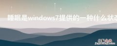 睡眠是windows7提供的一种什么状态 win7睡眠是什么意思