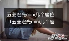 五菱宏光mini几个座位合适 五菱宏光mini几个座位