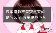 汽车喇叭声音突然变闷是怎么了 汽车喇叭声音突然变闷是怎么了原因