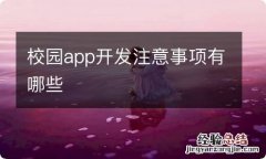 校园app开发注意事项有哪些