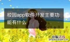 校园app软件开发主要功能有什么