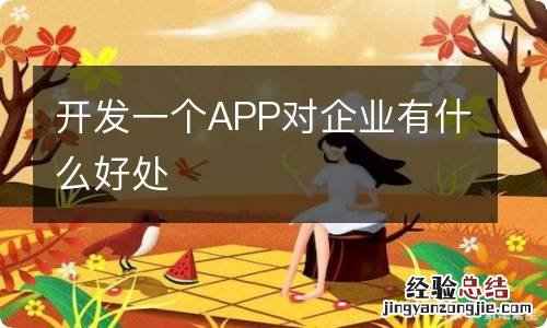 开发一个APP对企业有什么好处