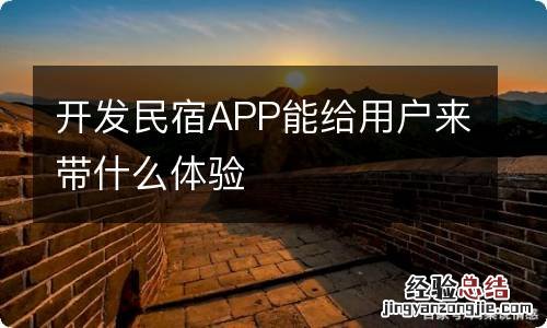 开发民宿APP能给用户来带什么体验