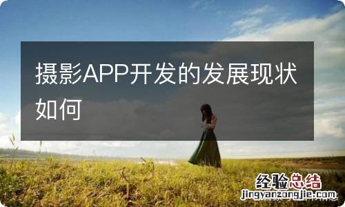 摄影APP开发的发展现状如何