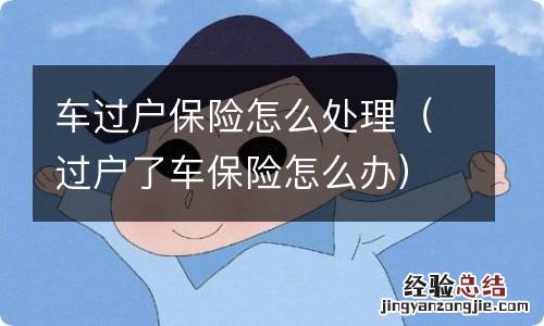 过户了车保险怎么办 车过户保险怎么处理