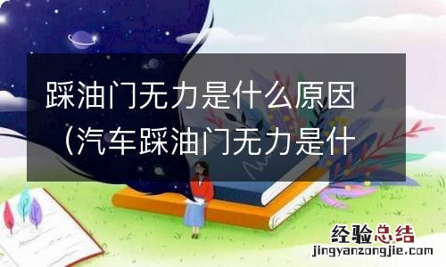 汽车踩油门无力是什么原因 踩油门无力是什么原因