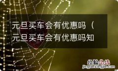 元旦买车会有优惠吗知乎 元旦买车会有优惠吗