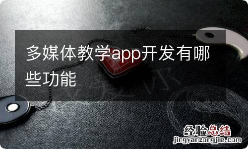 多媒体教学app开发有哪些功能