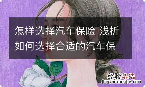 怎样选择汽车保险 浅析如何选择合适的汽车保险