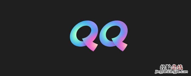 qq保存视频到相册显示失败 qq相册视频加载失败是怎么回事