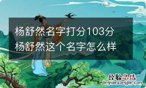 杨舒然名字打分103分 杨舒然这个名字怎么样