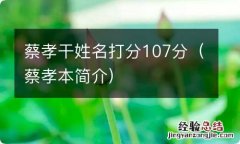 蔡孝本简介 蔡孝干姓名打分107分