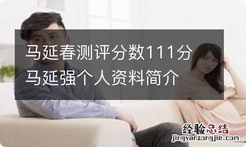 马延春测评分数111分 马延强个人资料简介