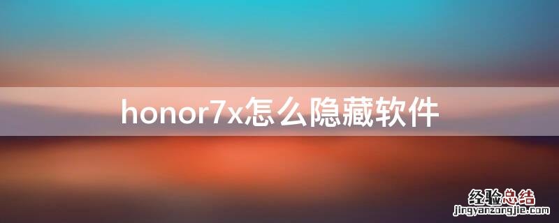 honor7x怎么隐藏软件