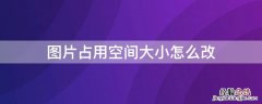 图片占用空间大小怎么改 如何调整图片所占空间大小