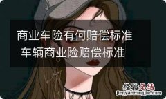 商业车险有何赔偿标准 车辆商业险赔偿标准