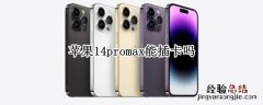 苹果12promax可以插内存卡吗 苹果14promax能插卡吗