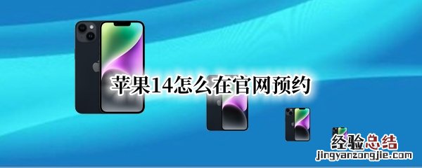 苹果14怎么在官网预约 苹果14怎么在官网预约维修