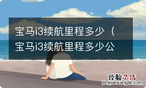 宝马i3续航里程多少公里 宝马i3续航里程多少