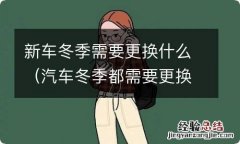 汽车冬季都需要更换什么东西 新车冬季需要更换什么