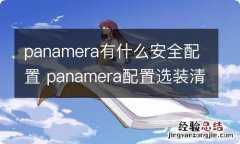 panamera有什么安全配置 panamera配置选装清单