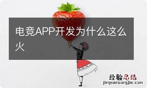 电竞APP开发为什么这么火