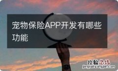 宠物保险APP开发有哪些功能