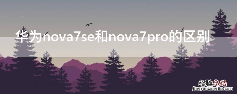 华为nova7se和nova7pro的区别