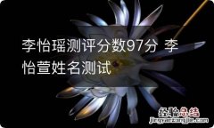 李怡瑶测评分数97分 李怡萱姓名测试