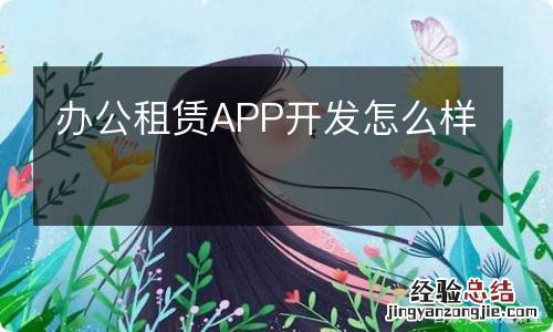 办公租赁APP开发怎么样