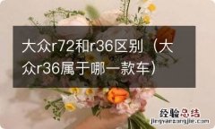 大众r36属于哪一款车 大众r72和r36区别