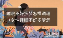 女性睡眠不好多梦怎样调理 睡眠不好多梦怎样调理