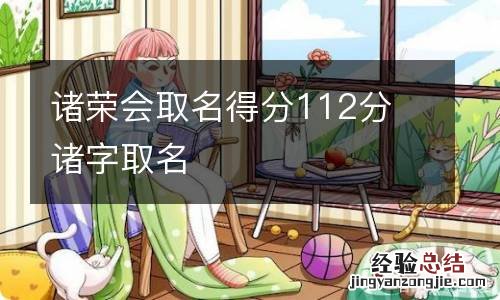诸荣会取名得分112分 诸字取名